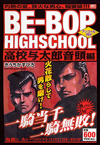 BE-BOP HIGHSCHOOL 高校与太郎音頭編 アンコール刊行