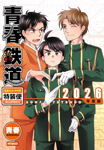 青春鉄道 2026年度版 名言カルタ付き特装便‐読み札音声特典付き‐