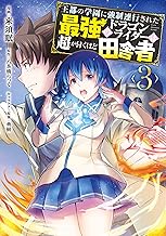 王都の学園に強制連行された最強のドラゴンライダーは超が付くほど田舎者 <3>