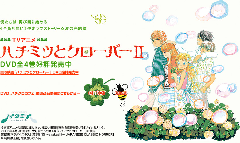 ハチミツとクローバー　公式サイト