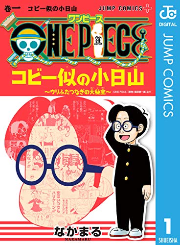 ONE PIECE コビー似の小日山~ウリふたつなぎの大秘宝~ (1)