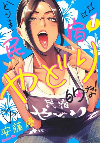 とりま民宿やどり的な! (1)