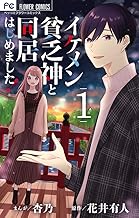 イケメン貧乏神と同居はじめました! (1)