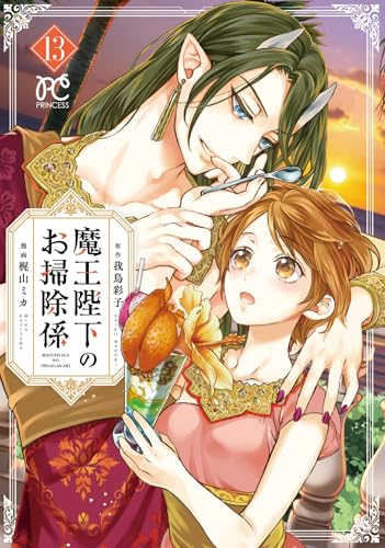 魔王陛下のお掃除係 13 (13)