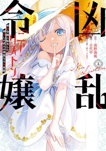 凶乱令嬢ニア・リストン 病弱令嬢に転生した神殺しの武人の華麗なる無双録 (3)