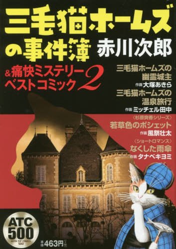 三毛猫ホームズの事件簿&痛快ミステリーベストコミック(2): AKITA TOP COMICS (500)
