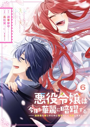 悪役令嬢は今日も華麗に暗躍する 追放後も推しのために悪党として支援します! (6)