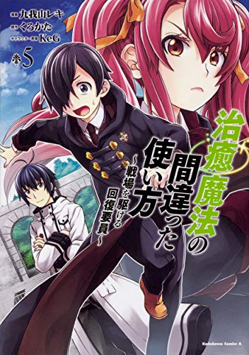 治癒魔法の間違った使い方 ~戦場を駆ける回復要員~ (5)