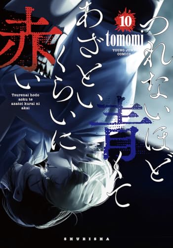 つれないほど青くて あざといくらいに赤い (10)