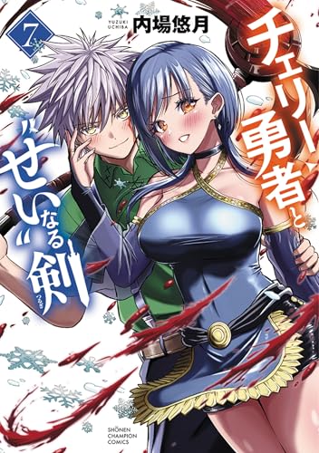 チェリー勇者と“せい”なる剣 7 (7)