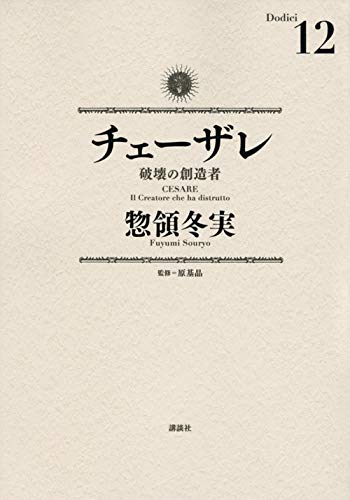 チェーザレ 破壊の創造者 (12)