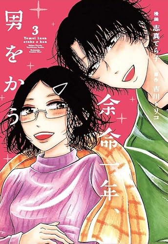 余命一年、男をかう (3)