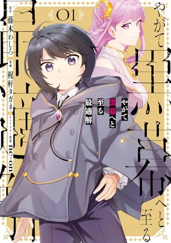 やがて黒幕へと至る最適解 (1)