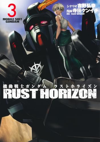 機動戦士ガンダム ラストホライズン (3)