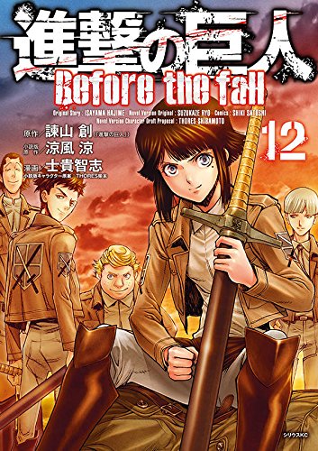進撃の巨人 Before the fall (12)