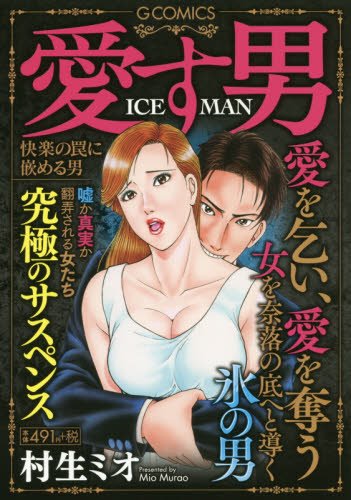 愛す男 ICEMAN 快楽の罠に嵌める男