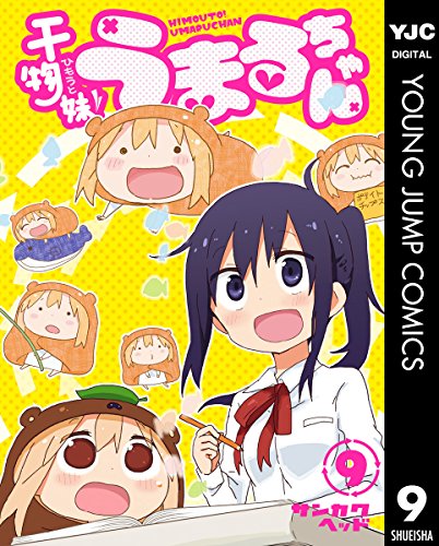 干物妹！うまるちゃん (9)