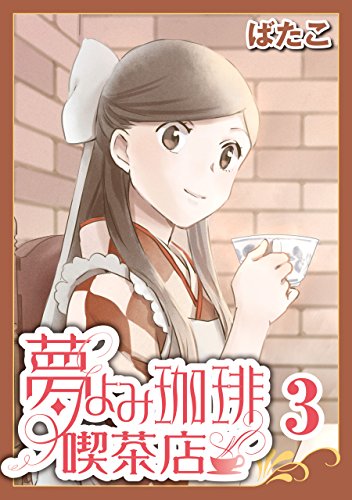 夢よみ珈琲喫茶店 (3)