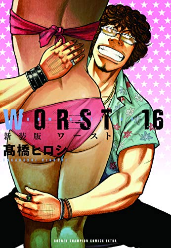 新装版WORST (16)