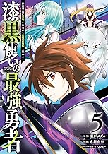 漆黒使いの最強勇者 仲間全員に裏切られたので最強の魔物と組みます (5)