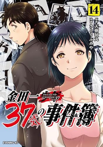 金田一37歳の事件簿 (14)