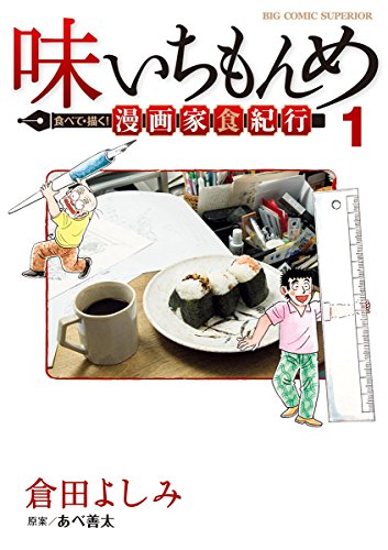 味いちもんめ 食べて・描く！ 漫画家食紀行 (1)