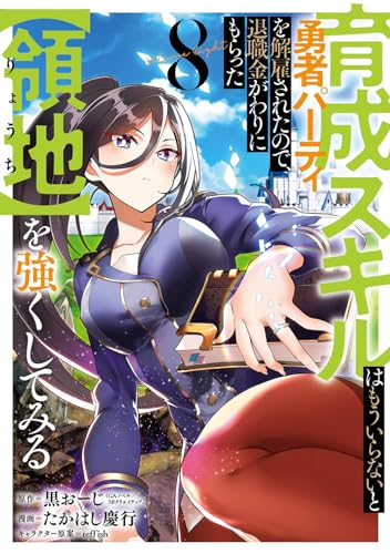 育成スキルはもういらないと勇者パーティを解雇されたので、退職金がわりにもらった【領地】を強くしてみる (8)