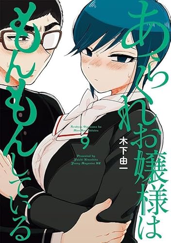 あらくれお嬢様はもんもんしている (9)