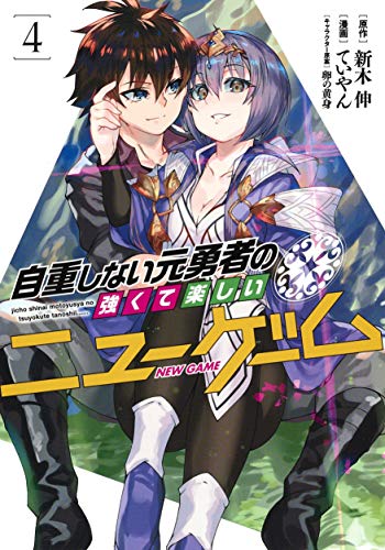 自重しない元勇者の強くて楽しいニューゲーム (4)