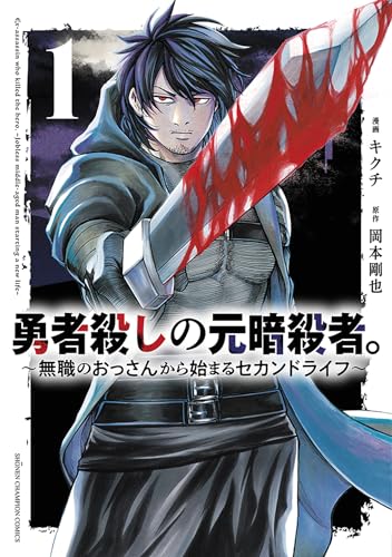 勇者殺しの元暗殺者。 ~無職のおっさんから始まるセカンドライフ~ 1 (1)