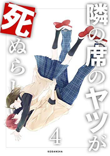 隣の席のヤツが死ぬらしい (4)