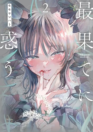 最果てに惑う (2)