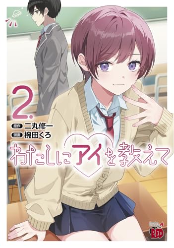 わたしにアイを教えて 2 (2)