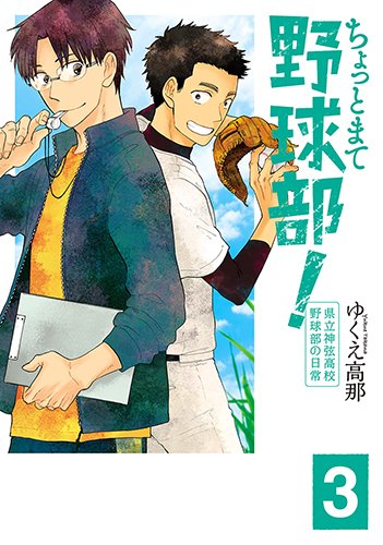 ちょっとまて野球部! 3: 県立神弦高校野球部の日常