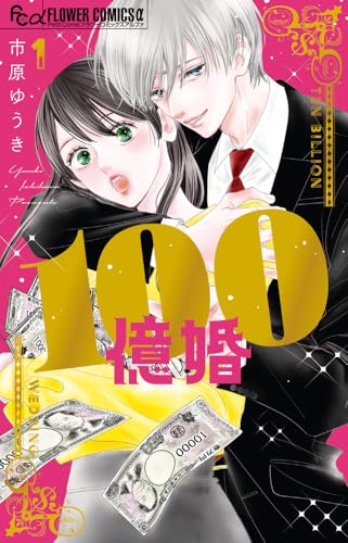 100億婚 (1)