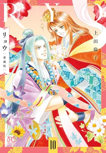 リョウ 愛蔵版 10 (10)