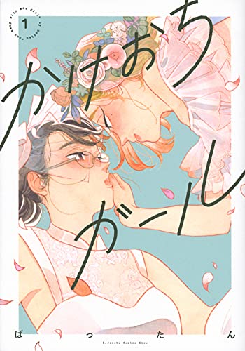 かけおちガール【書籍版】 (1)