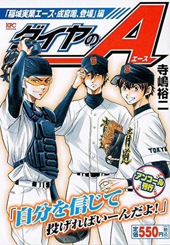 ダイヤのA 「稲城実業エース・成宮鳴、登場」編 アンコール刊行