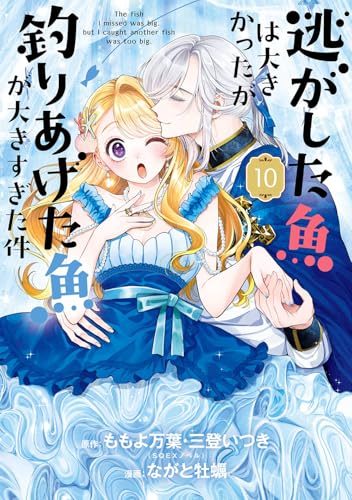 逃がした魚は大きかったが釣りあげた魚が大きすぎた件(コミック) (10)