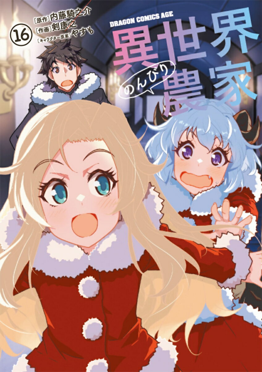 異世界のんびり農家