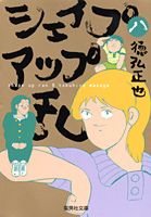 シェイプアップ乱