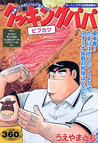 クッキングパパ ビフカツ