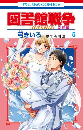 図書館戦争 LOVE&WAR 別冊編 (5)