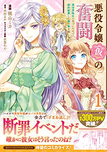 悪役令嬢(仮)の奮闘 異世界転生に気づいたので婚約破棄して魂の番を探します1