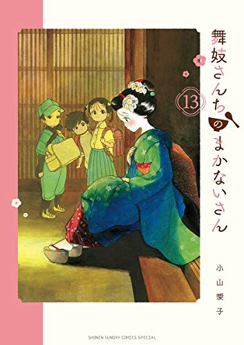 舞妓さんちのまかないさん (13)