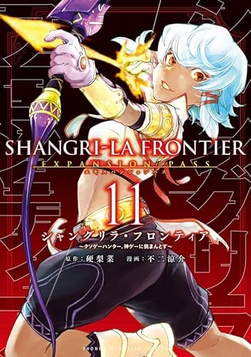 シャングリラ・フロンティア(11)エキスパンションパス ~クソゲーハンター、神ゲーに挑まんとす~