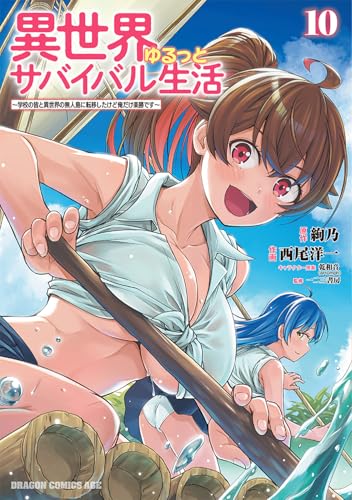 異世界ゆるっとサバイバル生活~学校の皆と異世界の無人島に転移したけど俺だけ楽勝です~ (10)