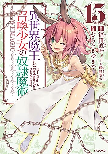 異世界魔王と召喚少女の奴隷魔術 (15)