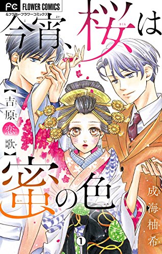 今宵、桜は蜜の色 (1)