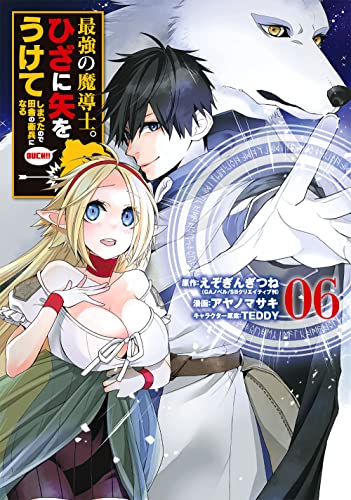 最強の魔導士。ひざに矢をうけてしまったので田舎の衛兵になる (6)